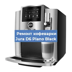 Чистка кофемашины Jura D6 Piano Black от кофейных масел в Красноярске